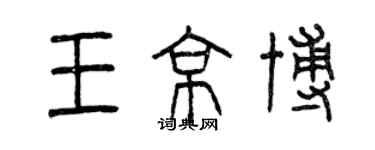 曾慶福王京博篆書個性簽名怎么寫