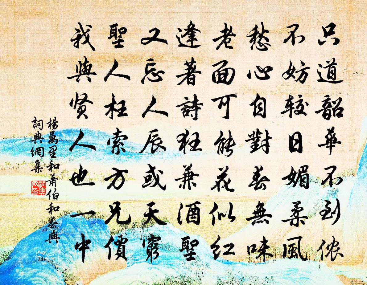 楊萬里和蕭伯和春輿書法作品欣賞