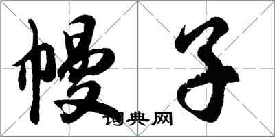 胡問遂幔子行書怎么寫