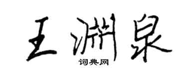 王正良王淵泉行書個性簽名怎么寫