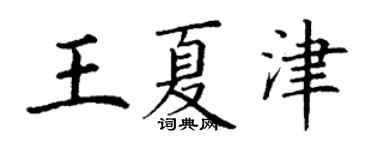丁謙王夏津楷書個性簽名怎么寫