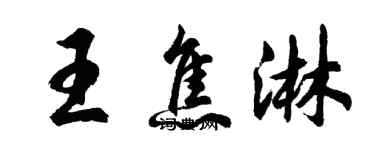 胡問遂王焦淋行書個性簽名怎么寫