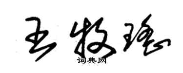 朱錫榮王牧瑤草書個性簽名怎么寫