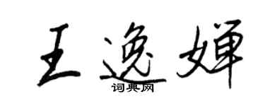 王正良王逸嬋行書個性簽名怎么寫
