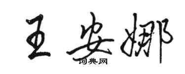 駱恆光王安娜行書個性簽名怎么寫