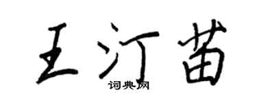 王正良王汀苗行書個性簽名怎么寫