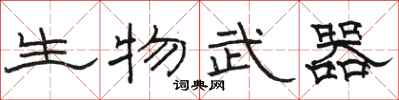 駱恆光生物武器隸書怎么寫