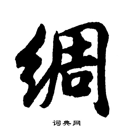 詈的成語_帶詈字的成語_詈的成語有哪些