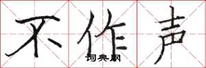 駱恆光不作聲楷書怎么寫