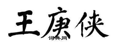 翁闓運王庚俠楷書個性簽名怎么寫