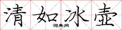 龐中華清如冰壺楷書怎么寫