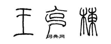 陳墨王克棟篆書個性簽名怎么寫