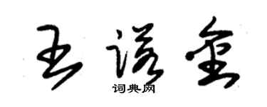 朱錫榮王諾金草書個性簽名怎么寫