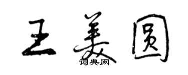 曾慶福王美圓行書個性簽名怎么寫