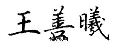 丁謙王善曦楷書個性簽名怎么寫