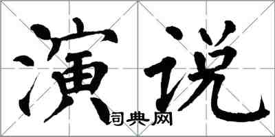 翁闓運演說楷書怎么寫