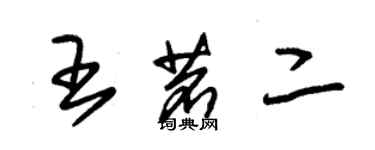 朱錫榮王茗二草書個性簽名怎么寫