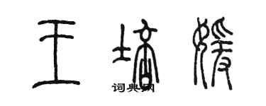 陳墨王培媛篆書個性簽名怎么寫