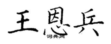 丁謙王恩兵楷書個性簽名怎么寫