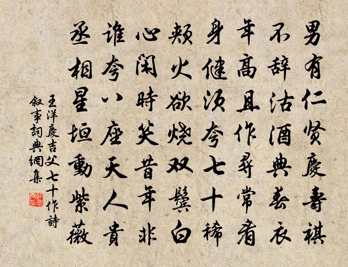 王洋慶吉父七十作詩敘事書法作品欣賞