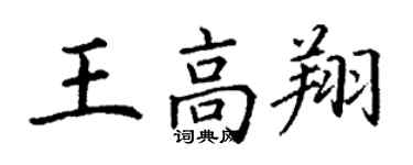 丁謙王高翔楷書個性簽名怎么寫
