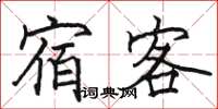 駱恆光宿客楷書怎么寫