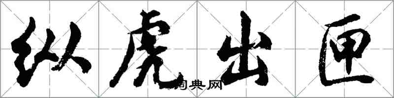 胡問遂縱虎出匣行書怎么寫