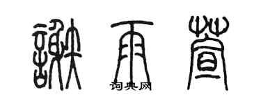 陳墨謝雨萱篆書個性簽名怎么寫