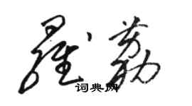 駱恆光羅荔草書個性簽名怎么寫