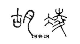 陳聲遠胡凌篆書個性簽名怎么寫