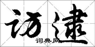 胡問遂訪逮行書怎么寫