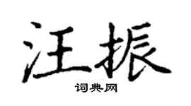 丁謙汪振楷書個性簽名怎么寫