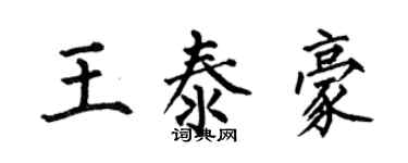 何伯昌王泰豪楷書個性簽名怎么寫