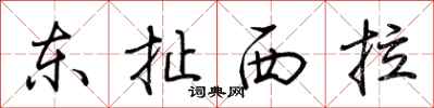 荊霄鵬東扯西拉行書怎么寫