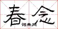 曾慶福春念隸書怎么寫