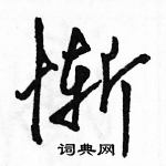 駱恆光寫的硬筆行書慚