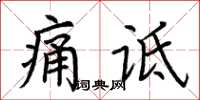 荊霄鵬痛詆楷書怎么寫