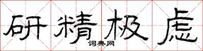 曾慶福研精極慮隸書怎么寫
