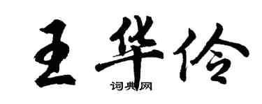 胡問遂王華伶行書個性簽名怎么寫