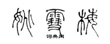 陳聲遠姚雪梅篆書個性簽名怎么寫