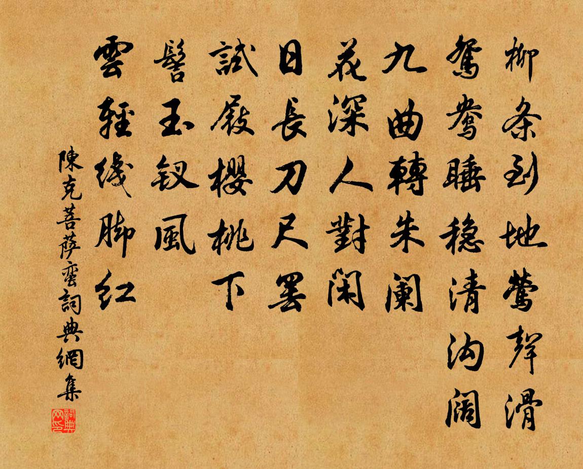 陳克菩薩蠻書法作品欣賞