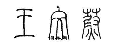 陳墨王文蔚篆書個性簽名怎么寫