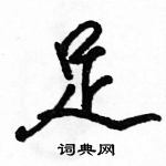 駱恆光寫的硬筆行書足