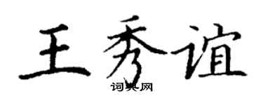 丁謙王秀誼楷書個性簽名怎么寫