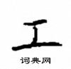 顧仲安寫的硬筆楷書工