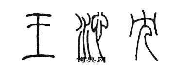 陳墨王沁冗篆書個性簽名怎么寫