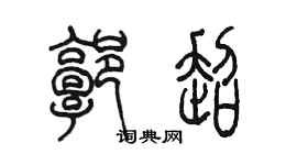 陳墨郭超篆書個性簽名怎么寫