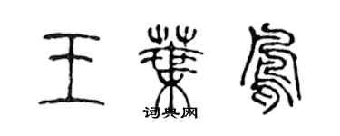 陳聲遠王葉鳳篆書個性簽名怎么寫