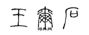 陳聲遠王爾石篆書個性簽名怎么寫