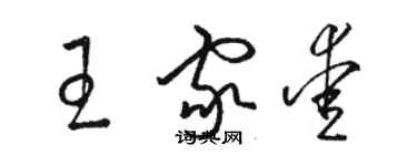 駱恆光王家愛草書個性簽名怎么寫